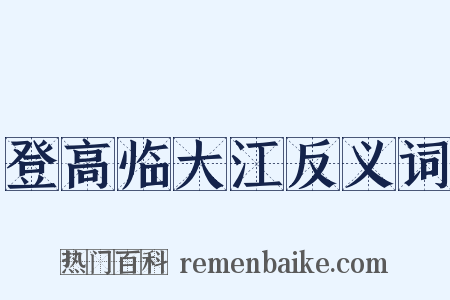 登高临大江反义词是什么意思的图片